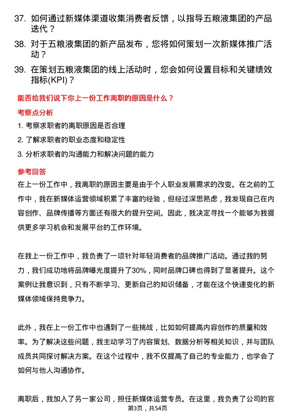 39道四川省宜宾五粮液集团新媒体运营专员岗位面试题库及参考回答含考察点分析