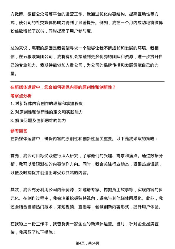 39道四川省宜宾五粮液集团新媒体运营专员岗位面试题库及参考回答含考察点分析