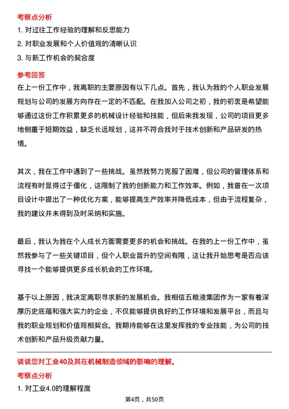 39道四川省宜宾五粮液集团机械工程师岗位面试题库及参考回答含考察点分析