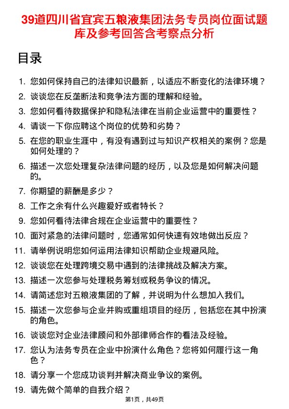 39道四川省宜宾五粮液集团法务专员岗位面试题库及参考回答含考察点分析