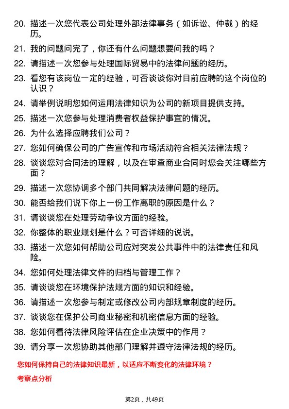 39道四川省宜宾五粮液集团法务专员岗位面试题库及参考回答含考察点分析