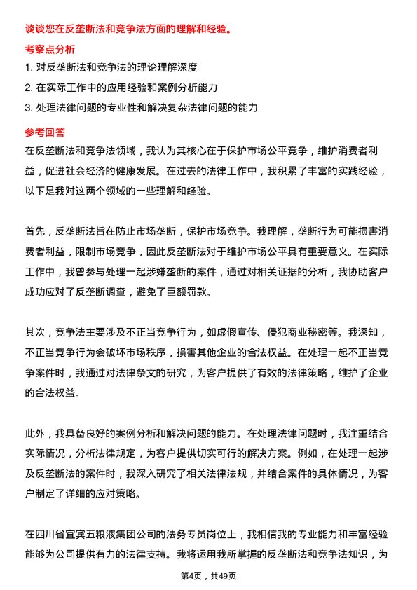 39道四川省宜宾五粮液集团法务专员岗位面试题库及参考回答含考察点分析