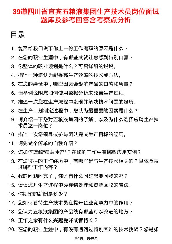 39道四川省宜宾五粮液集团生产技术员岗位面试题库及参考回答含考察点分析