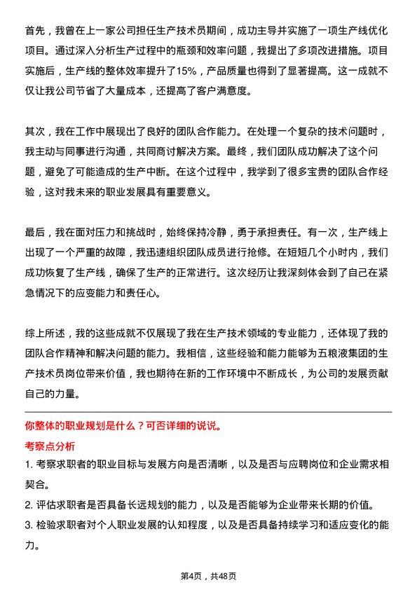 39道四川省宜宾五粮液集团生产技术员岗位面试题库及参考回答含考察点分析