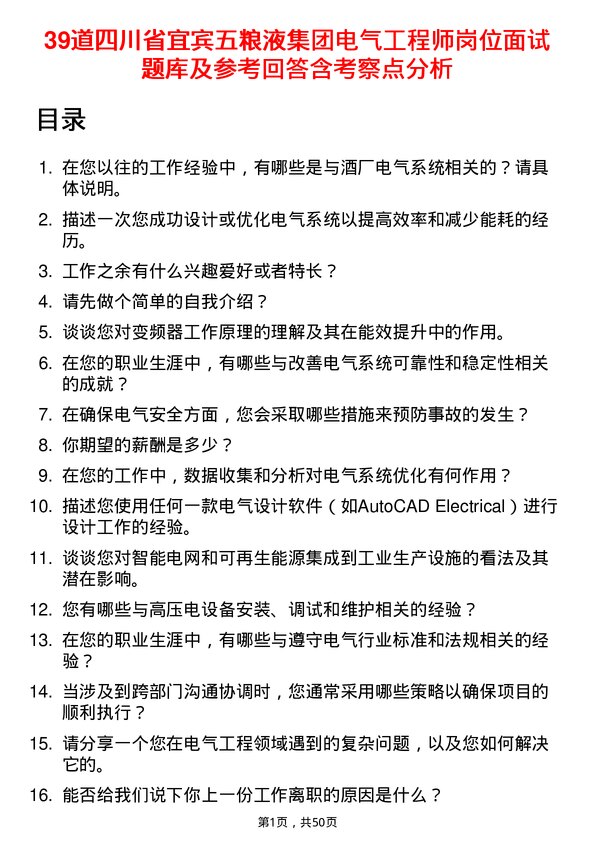 39道四川省宜宾五粮液集团电气工程师岗位面试题库及参考回答含考察点分析