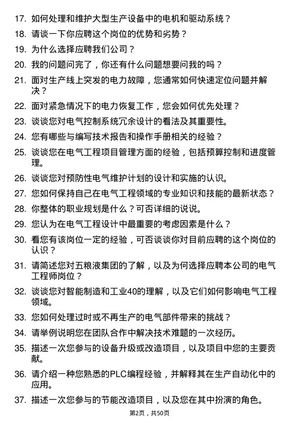 39道四川省宜宾五粮液集团电气工程师岗位面试题库及参考回答含考察点分析