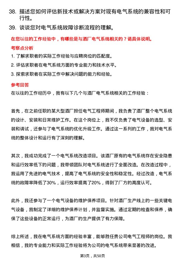 39道四川省宜宾五粮液集团电气工程师岗位面试题库及参考回答含考察点分析