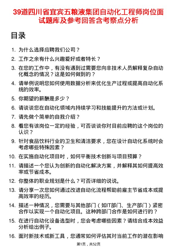 39道四川省宜宾五粮液集团自动化工程师岗位面试题库及参考回答含考察点分析