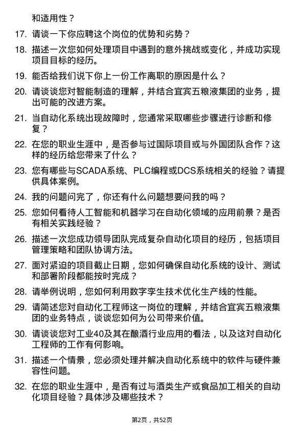 39道四川省宜宾五粮液集团自动化工程师岗位面试题库及参考回答含考察点分析