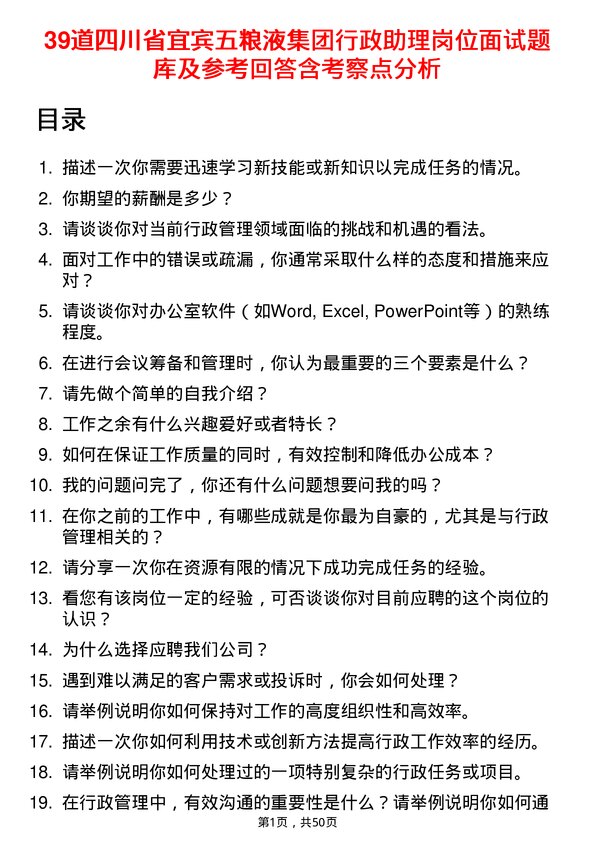 39道四川省宜宾五粮液集团行政助理岗位面试题库及参考回答含考察点分析