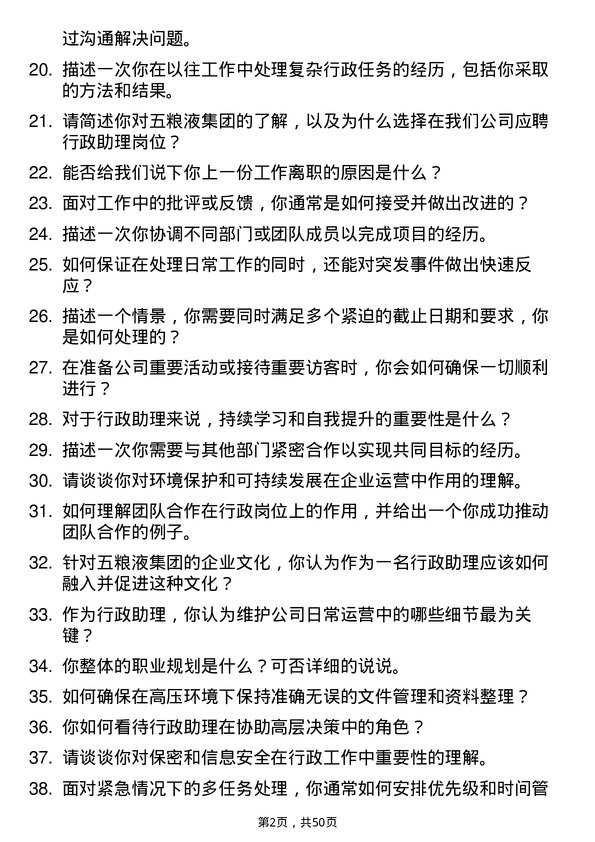 39道四川省宜宾五粮液集团行政助理岗位面试题库及参考回答含考察点分析