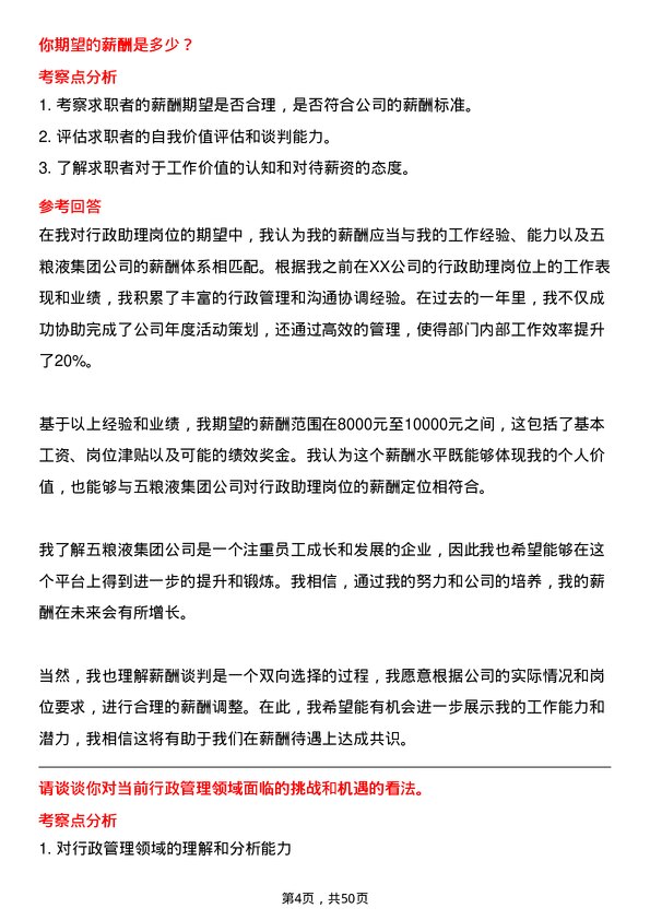 39道四川省宜宾五粮液集团行政助理岗位面试题库及参考回答含考察点分析