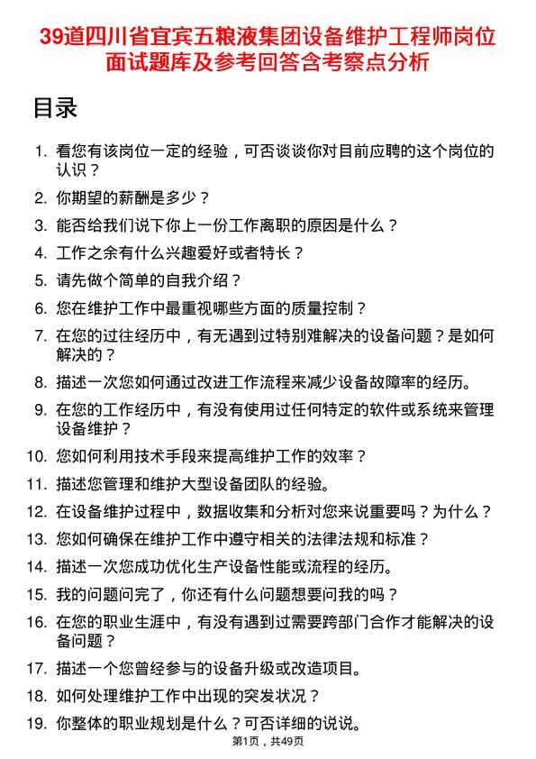 39道四川省宜宾五粮液集团设备维护工程师岗位面试题库及参考回答含考察点分析