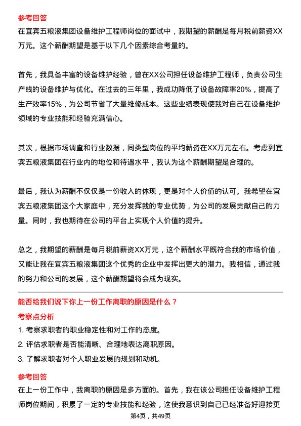 39道四川省宜宾五粮液集团设备维护工程师岗位面试题库及参考回答含考察点分析