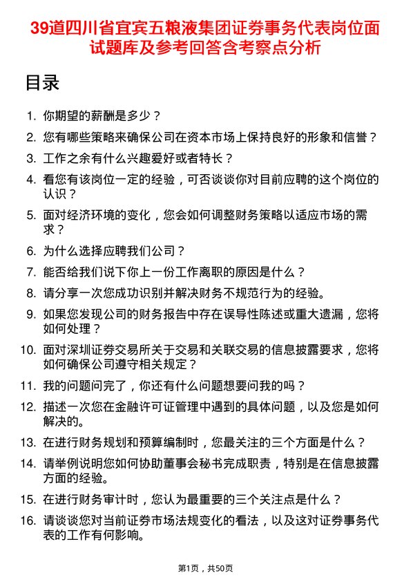 39道四川省宜宾五粮液集团证券事务代表岗位面试题库及参考回答含考察点分析