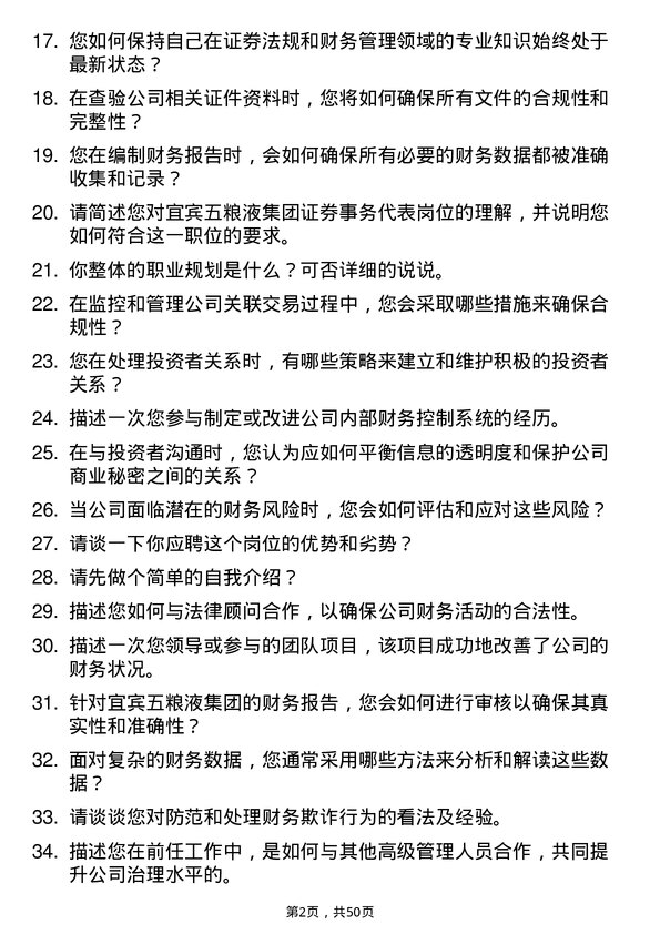 39道四川省宜宾五粮液集团证券事务代表岗位面试题库及参考回答含考察点分析