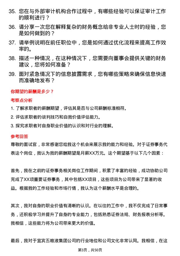 39道四川省宜宾五粮液集团证券事务代表岗位面试题库及参考回答含考察点分析