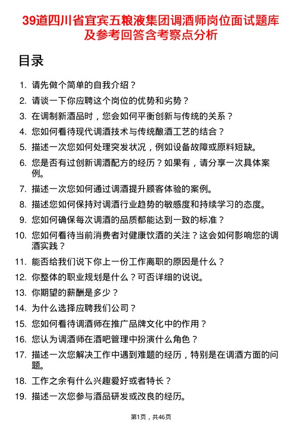 39道四川省宜宾五粮液集团调酒师岗位面试题库及参考回答含考察点分析