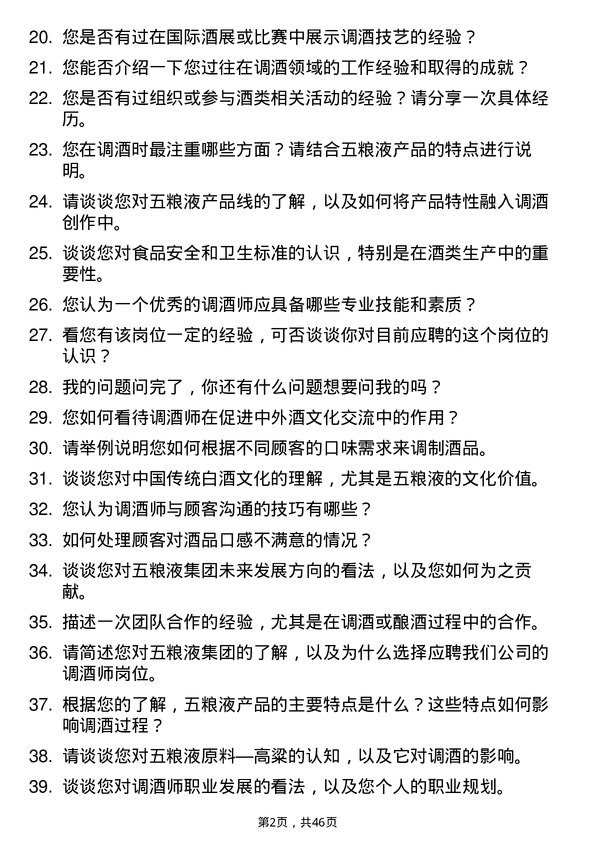 39道四川省宜宾五粮液集团调酒师岗位面试题库及参考回答含考察点分析