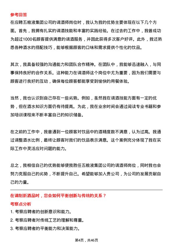 39道四川省宜宾五粮液集团调酒师岗位面试题库及参考回答含考察点分析