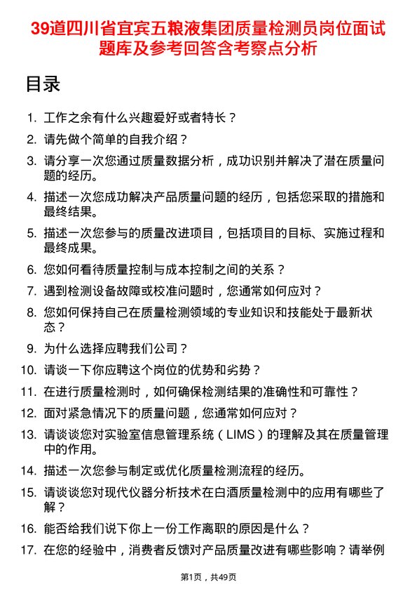 39道四川省宜宾五粮液集团质量检测员岗位面试题库及参考回答含考察点分析