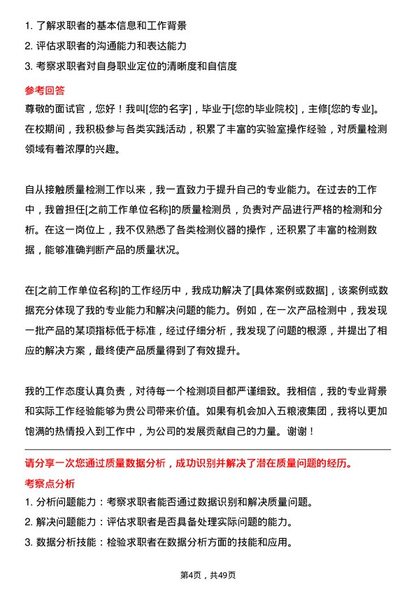 39道四川省宜宾五粮液集团质量检测员岗位面试题库及参考回答含考察点分析