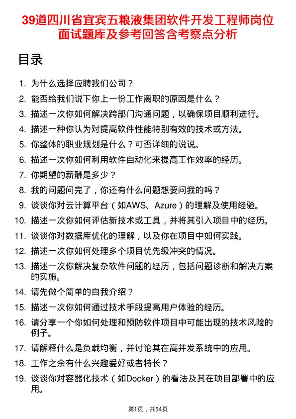 39道四川省宜宾五粮液集团软件开发工程师岗位面试题库及参考回答含考察点分析