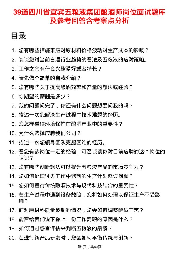 39道四川省宜宾五粮液集团酿酒师岗位面试题库及参考回答含考察点分析