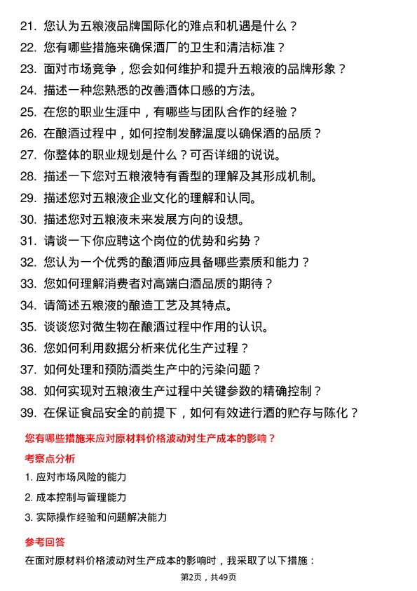 39道四川省宜宾五粮液集团酿酒师岗位面试题库及参考回答含考察点分析