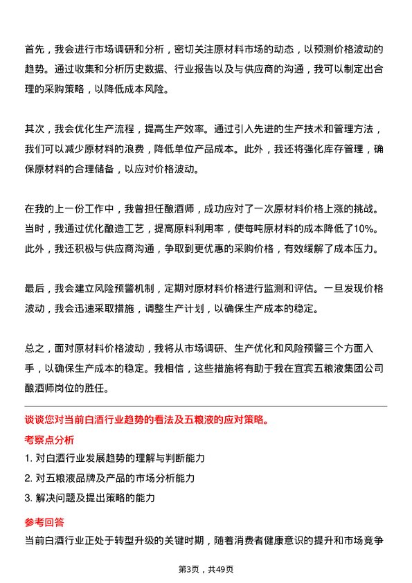 39道四川省宜宾五粮液集团酿酒师岗位面试题库及参考回答含考察点分析