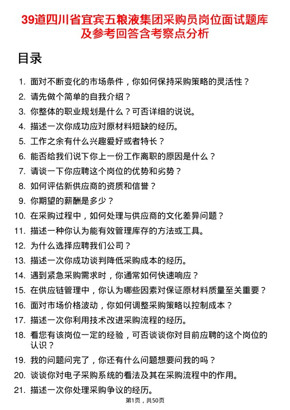 39道四川省宜宾五粮液集团采购员岗位面试题库及参考回答含考察点分析