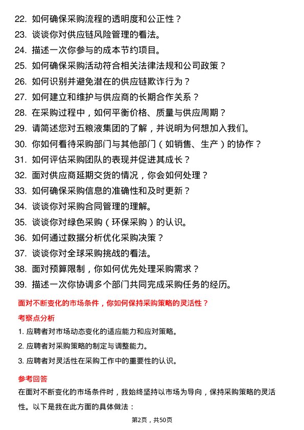 39道四川省宜宾五粮液集团采购员岗位面试题库及参考回答含考察点分析