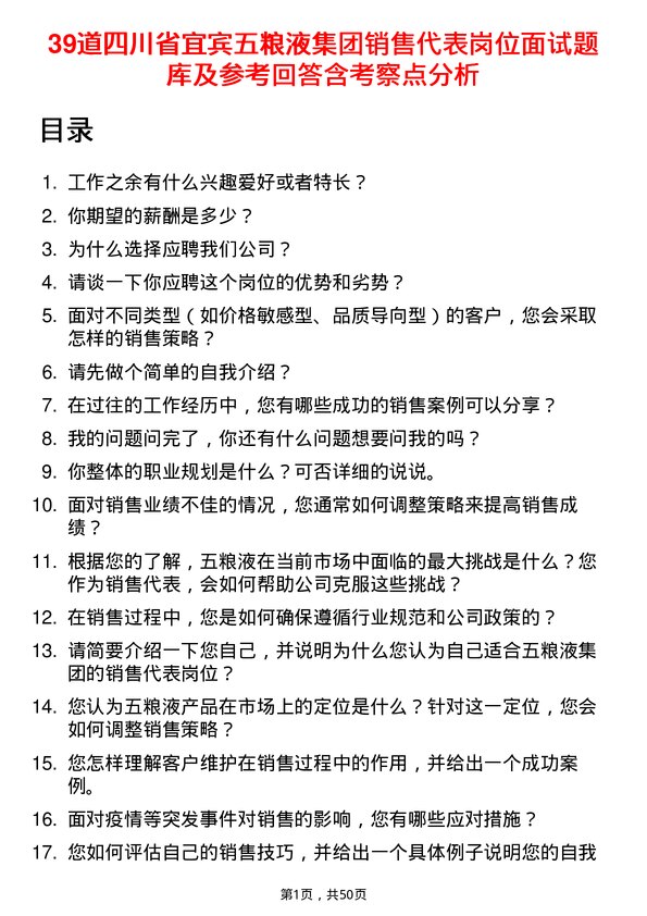 39道四川省宜宾五粮液集团销售代表岗位面试题库及参考回答含考察点分析