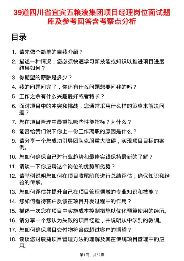 39道四川省宜宾五粮液集团项目经理岗位面试题库及参考回答含考察点分析