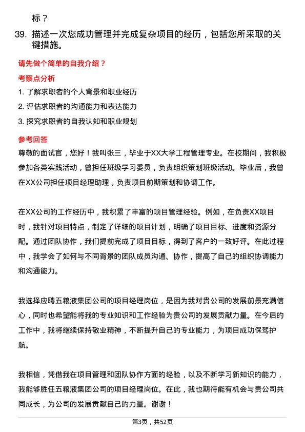 39道四川省宜宾五粮液集团项目经理岗位面试题库及参考回答含考察点分析