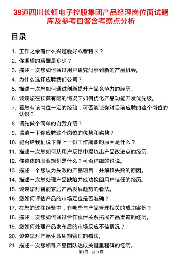 39道四川长虹电子控股集团产品经理岗位面试题库及参考回答含考察点分析