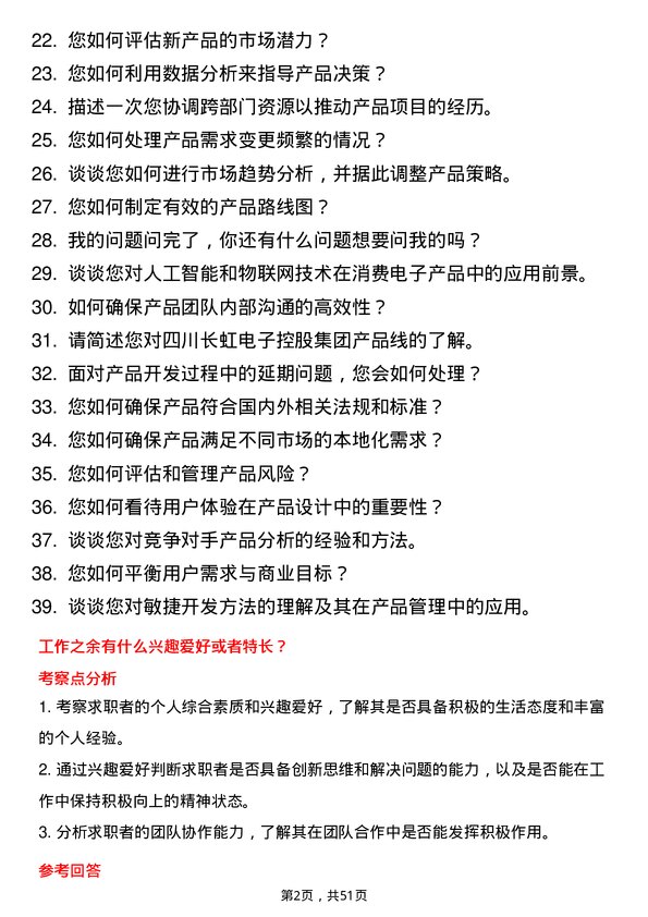 39道四川长虹电子控股集团产品经理岗位面试题库及参考回答含考察点分析