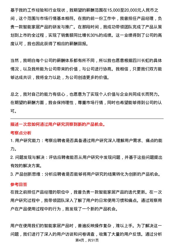 39道四川长虹电子控股集团产品经理岗位面试题库及参考回答含考察点分析