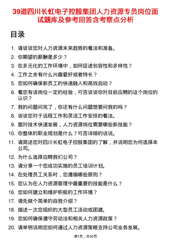 39道四川长虹电子控股集团人力资源专员岗位面试题库及参考回答含考察点分析