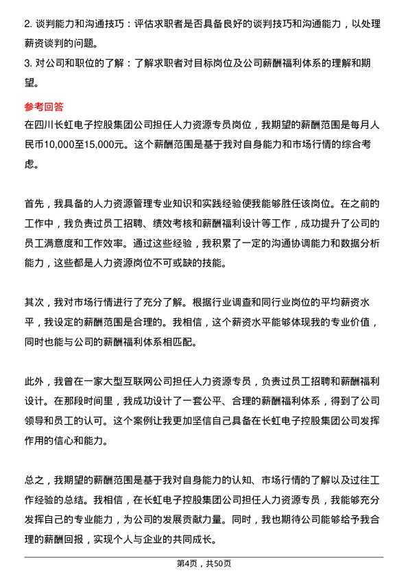 39道四川长虹电子控股集团人力资源专员岗位面试题库及参考回答含考察点分析