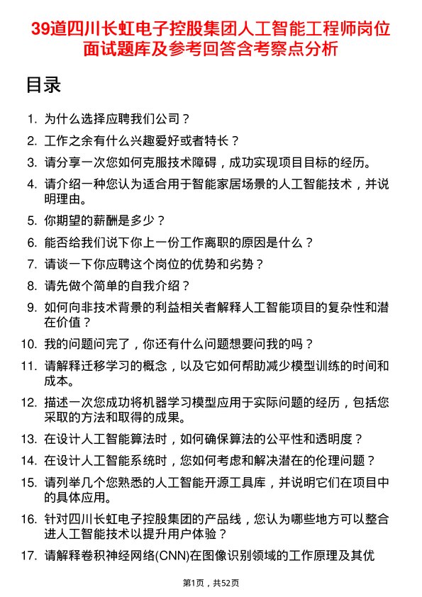 39道四川长虹电子控股集团人工智能工程师岗位面试题库及参考回答含考察点分析