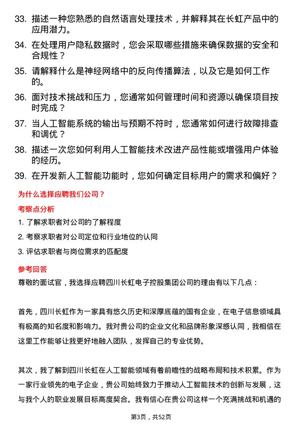 39道四川长虹电子控股集团人工智能工程师岗位面试题库及参考回答含考察点分析