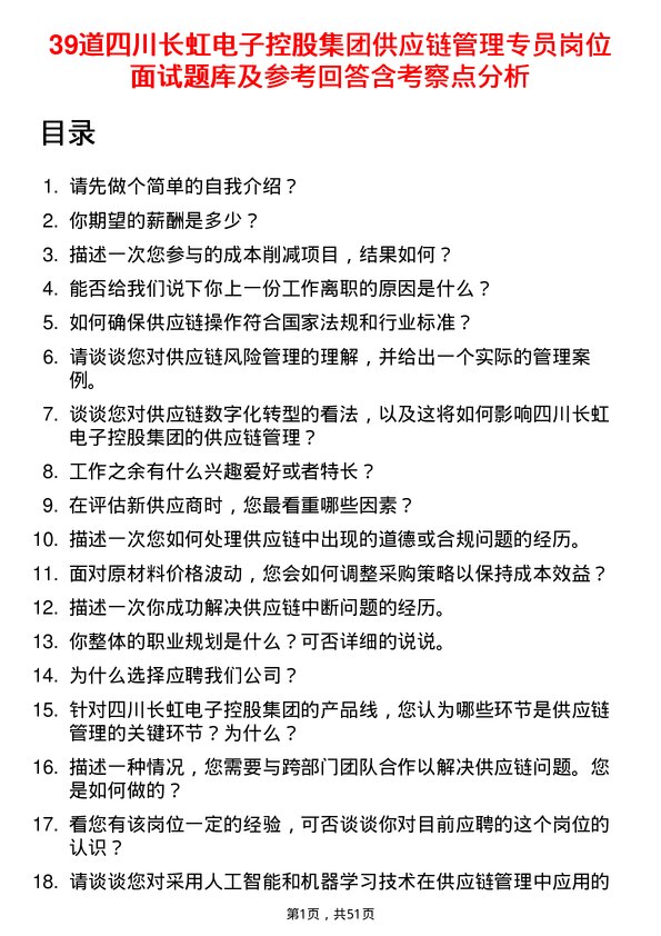 39道四川长虹电子控股集团供应链管理专员岗位面试题库及参考回答含考察点分析