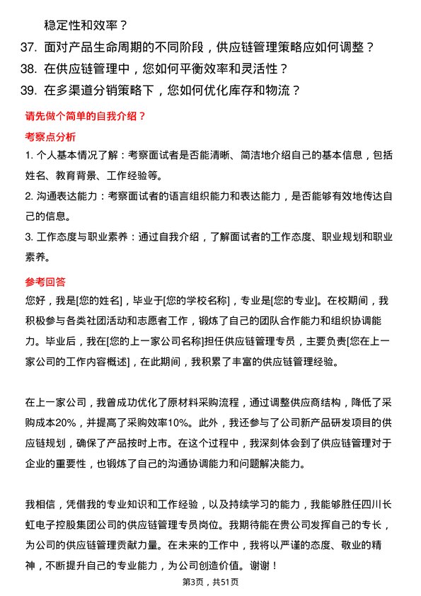 39道四川长虹电子控股集团供应链管理专员岗位面试题库及参考回答含考察点分析