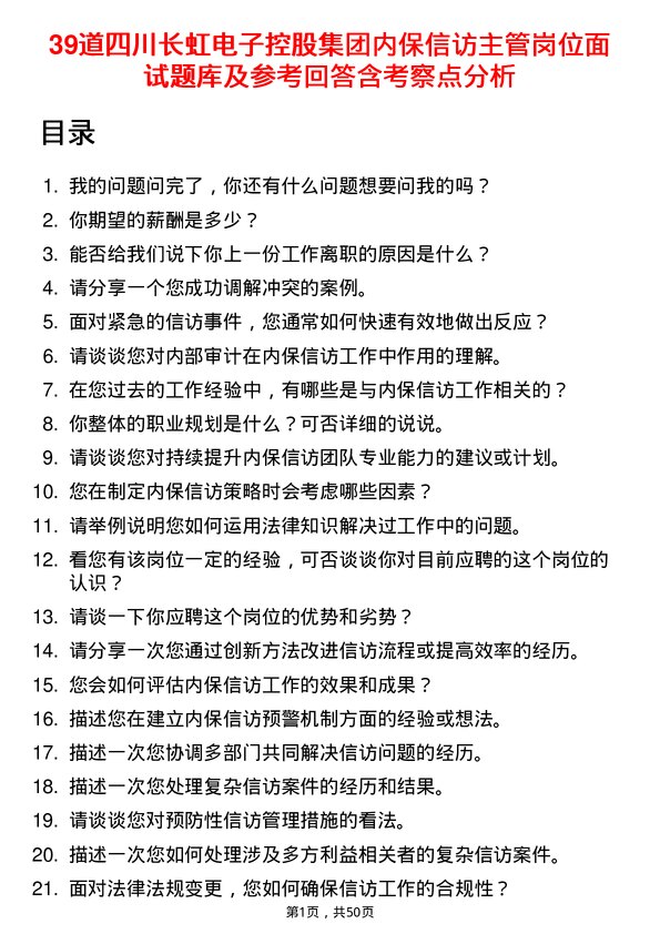 39道四川长虹电子控股集团内保信访主管岗位面试题库及参考回答含考察点分析