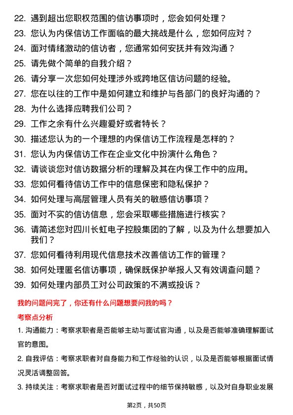 39道四川长虹电子控股集团内保信访主管岗位面试题库及参考回答含考察点分析