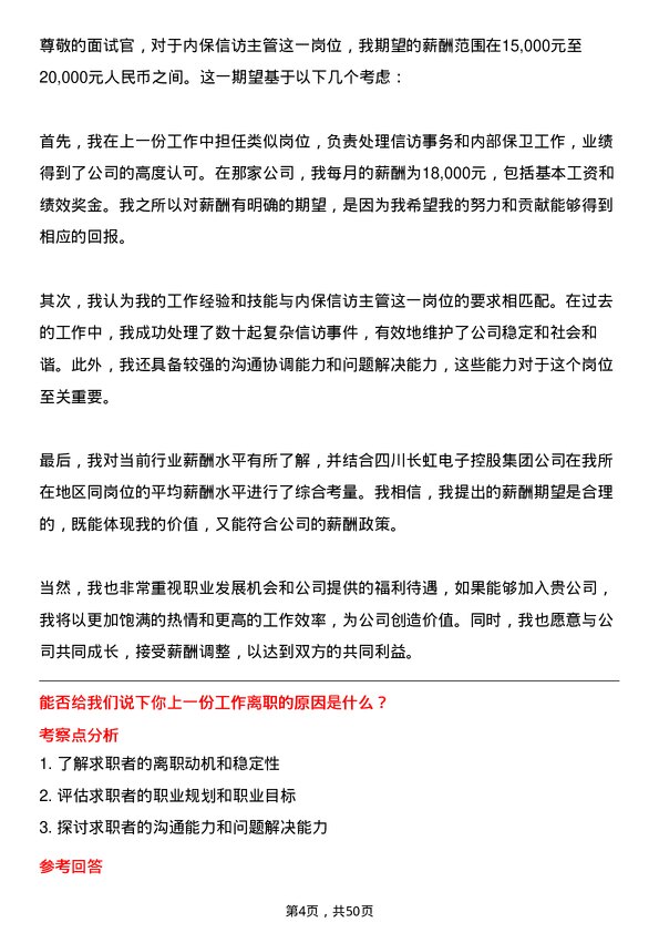 39道四川长虹电子控股集团内保信访主管岗位面试题库及参考回答含考察点分析