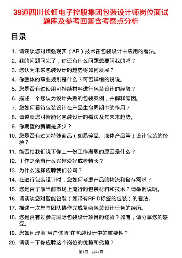 39道四川长虹电子控股集团包装设计师岗位面试题库及参考回答含考察点分析