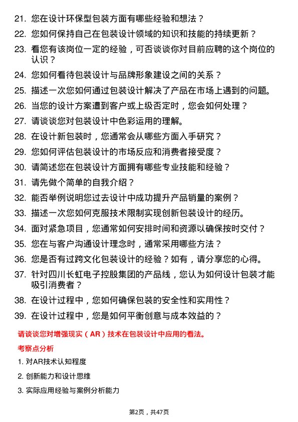 39道四川长虹电子控股集团包装设计师岗位面试题库及参考回答含考察点分析