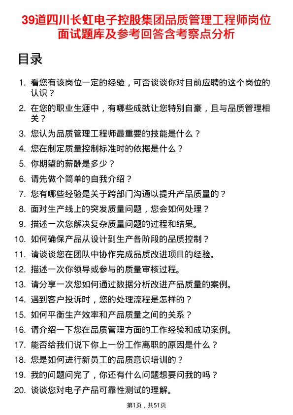 39道四川长虹电子控股集团品质管理工程师岗位面试题库及参考回答含考察点分析